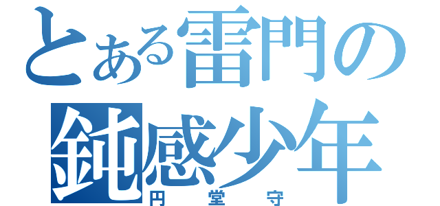 とある雷門の鈍感少年（円堂守）