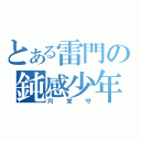 とある雷門の鈍感少年（円堂守）