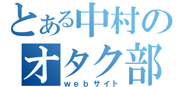 とある中村のオタク部屋（ｗｅｂサイト）