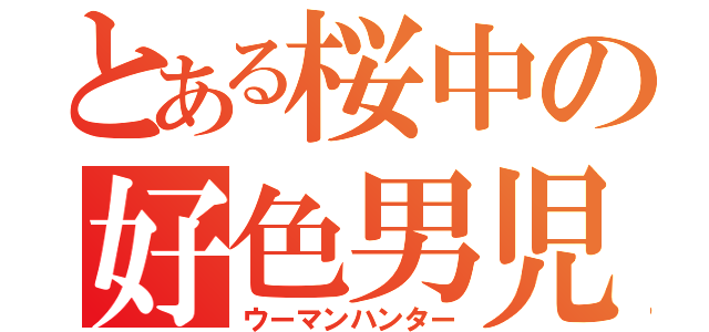 とある桜中の好色男児（ウーマンハンター）