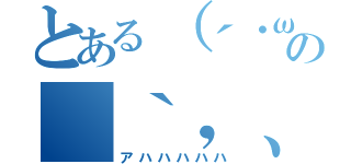 とある（´・ω・｀）の‘｀，、（๑´∀｀๑） ‘｀，、’｀，、（アハハハハハ）