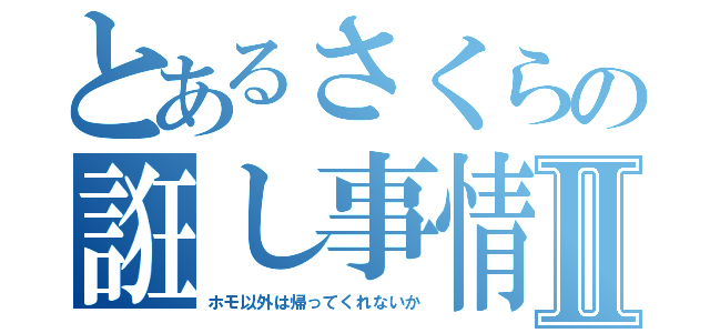 とあるさくらの誑し事情Ⅱ（ホモ以外は帰ってくれないか）