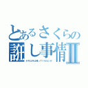 とあるさくらの誑し事情Ⅱ（ホモ以外は帰ってくれないか）