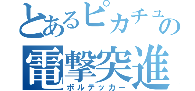 とあるピカチュウの電撃突進（ボルテッカー）