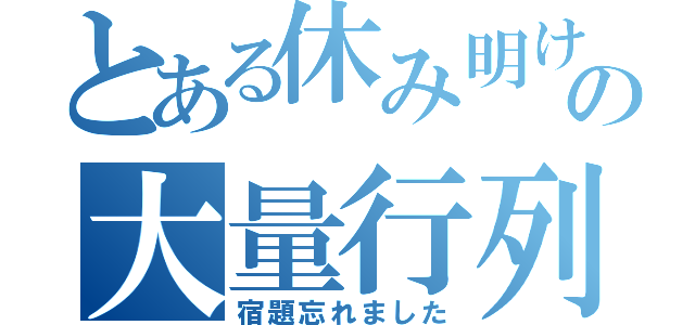 とある休み明けの大量行列（宿題忘れました）