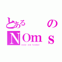 とあるのＮＯｍｓ（ｎｅｖｅｒ ａｎｄ ｆｏｒｅｖｅｒ）