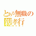 とある無職の親孝行（家を買う）