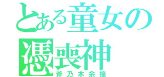 とある童女の憑喪神（斧乃木余接）