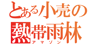 とある小売の熱帯雨林（アマゾン）