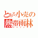 とある小売の熱帯雨林（アマゾン）