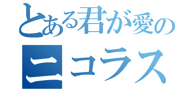 とある君が愛のニコラス（）