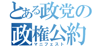 とある政党の政権公約（マニフェスト）