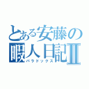 とある安藤の暇人日記Ⅱ（パラドックス）