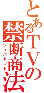 とあるＴＶの禁断商法（ジャパネット）