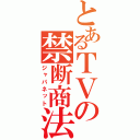 とあるＴＶの禁断商法（ジャパネット）