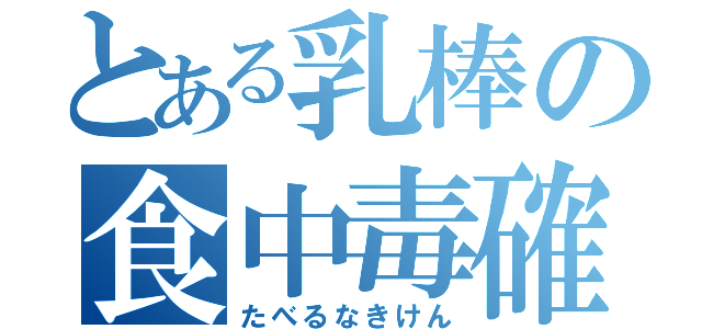 とある乳棒の食中毒確定（たべるなきけん）