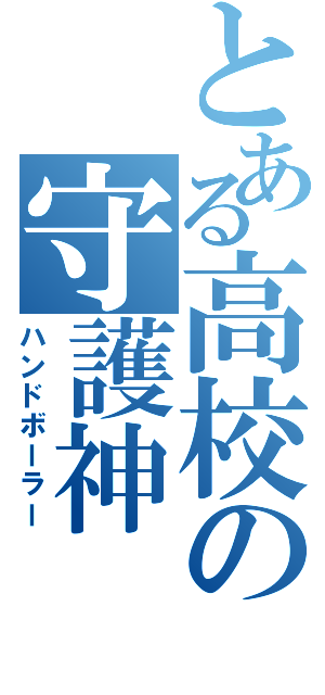 とある高校の守護神（ハンドボーラー）