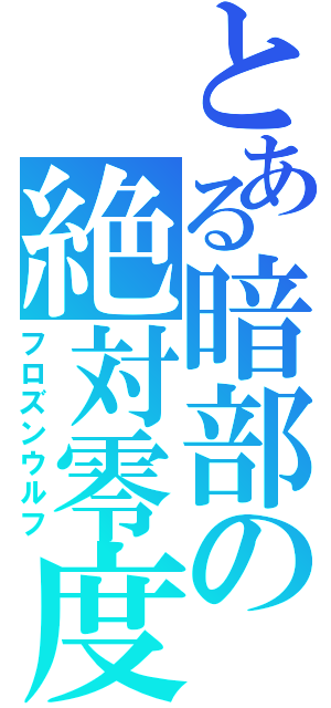 とある暗部の絶対零度（フロズンウルフ）