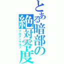 とある暗部の絶対零度（フロズンウルフ）