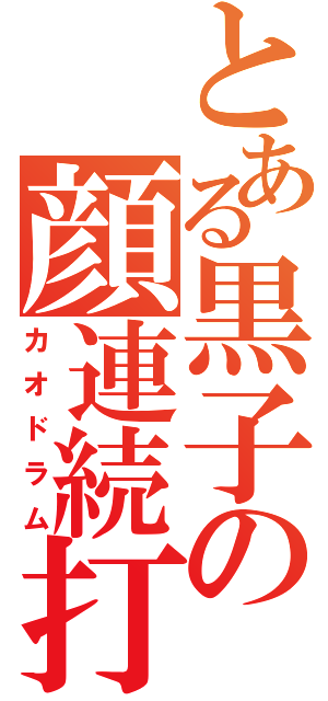 とある黒子の顔連続打（カオドラム）