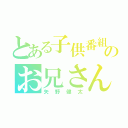 とある子供番組のお兄さん（矢野健太）