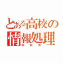 とある高校の情報処理（同好会）