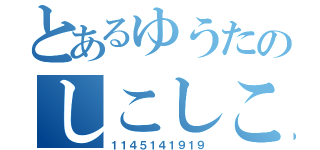 とあるゆうたのしこしこ生活（１１４５１４１９１９）