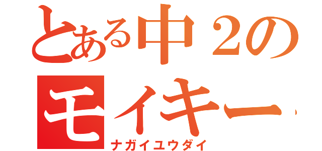 とある中２のモイキー（ナガイユウダイ）