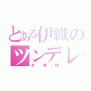 とある伊織のツンデレ（お嬢様）