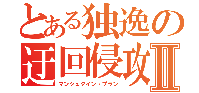 とある独逸の迂回侵攻Ⅱ（マンシュタイン・プラン）