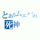 とあるムエタイの死神（）