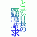 とある首長の解職請求（リコール）