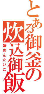 とある御釜の炊込御飯（蟹めんたいこ）