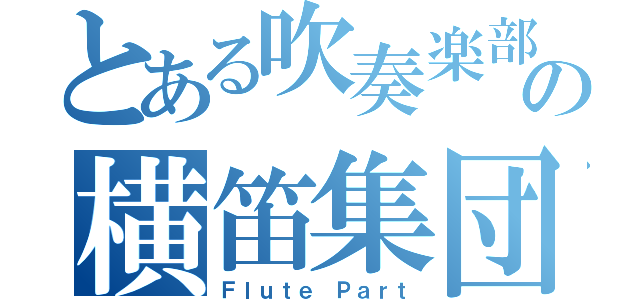 とある吹奏楽部の横笛集団（Ｆｌｕｔｅ Ｐａｒｔ）