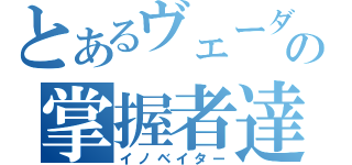 とあるヴェーダの掌握者達（イノベイター）