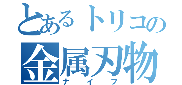 とあるトリコの金属刃物（ナイフ）