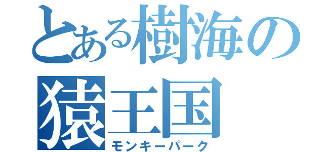 とある樹海の猿王国（モンキーパーク）