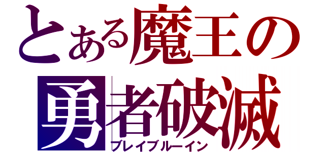 とある魔王の勇者破滅（ブレイブルーイン）