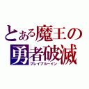 とある魔王の勇者破滅（ブレイブルーイン）