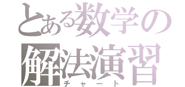 とある数学の解法演習（チャート）