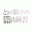 とある数学の解法演習（チャート）