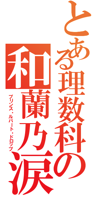 とある理数科の和蘭乃涙（プリンス・ルパート・ドロップ）