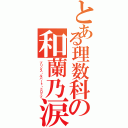 とある理数科の和蘭乃涙（プリンス・ルパート・ドロップ）