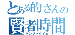 とある的さんの賢者時間（ケンジャタイム）