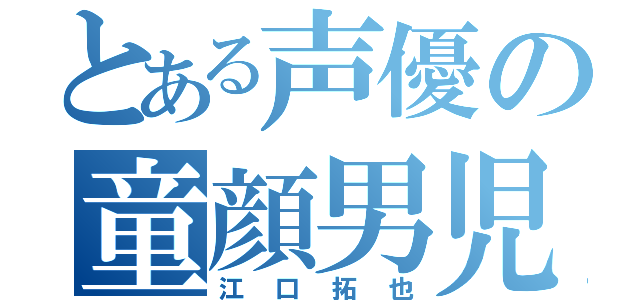 とある声優の童顔男児（江口拓也）