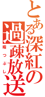 とある深紅の過疎放送（暇つぶし）