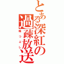 とある深紅の過疎放送（暇つぶし）