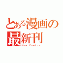 とある漫画の最新刊（Ｎｅｗ Ｃｏｍｉｃｓ）