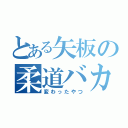 とある矢板の柔道バカ（変わったやつ）