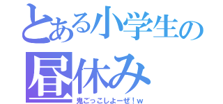 とある小学生の昼休み（鬼ごっこしよーぜ！ｗ）